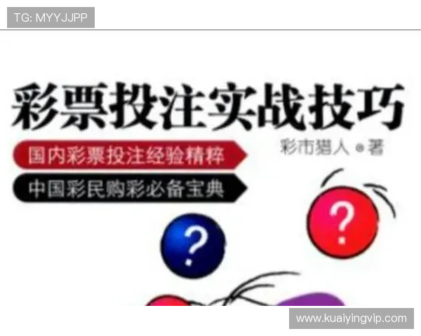 彩票投注技巧全解析与实用选号策略指南